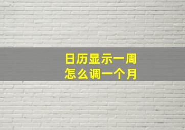 日历显示一周 怎么调一个月